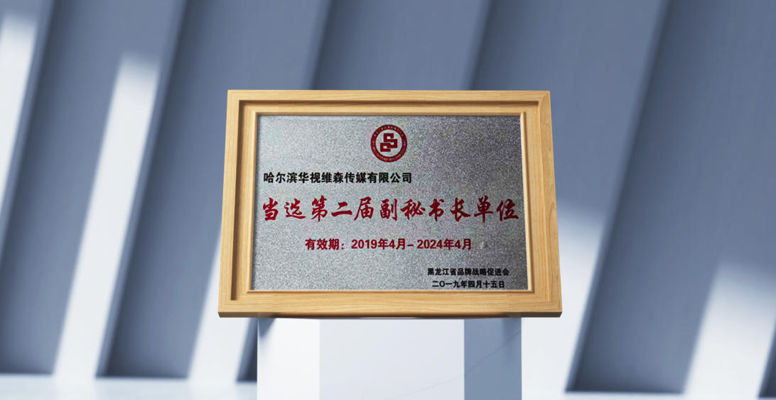 当选第二届副秘书长单位